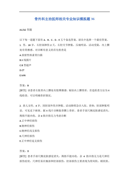 骨外科主治医师相关专业知识模拟题36