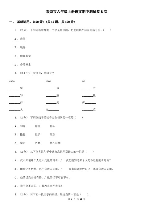 莱芜市六年级上册语文期中测试卷B卷