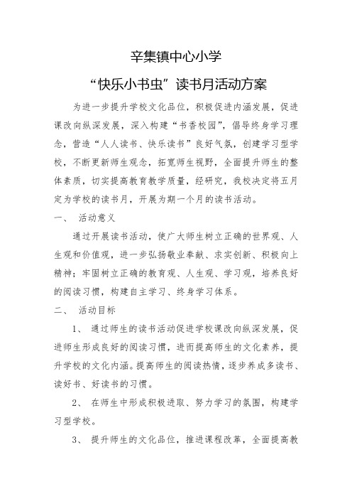 “快乐小书虫”读书月活动方案