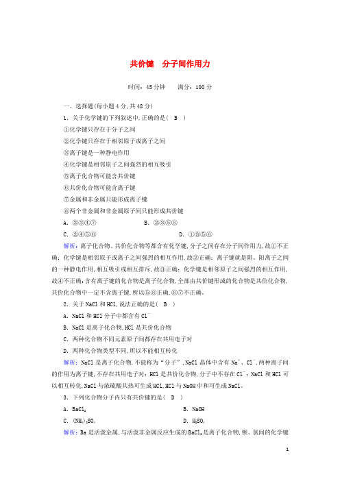 高中化学专题一微观结构与物质的多样性第二单元第2课时共价键分子间作用力课时作业含解析苏教版必修2