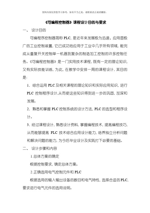 可编程控制器课程设计目的与要求样本
