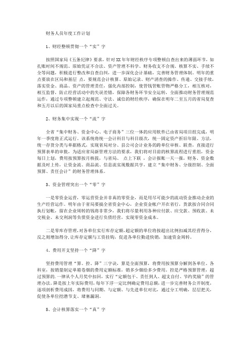 2020年财务人员年度工作计划【精品】