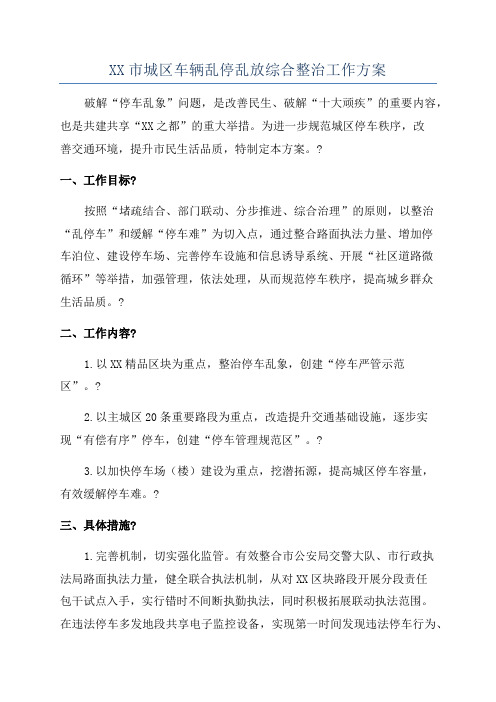 XX市城区车辆乱停乱放综合整治工作方案