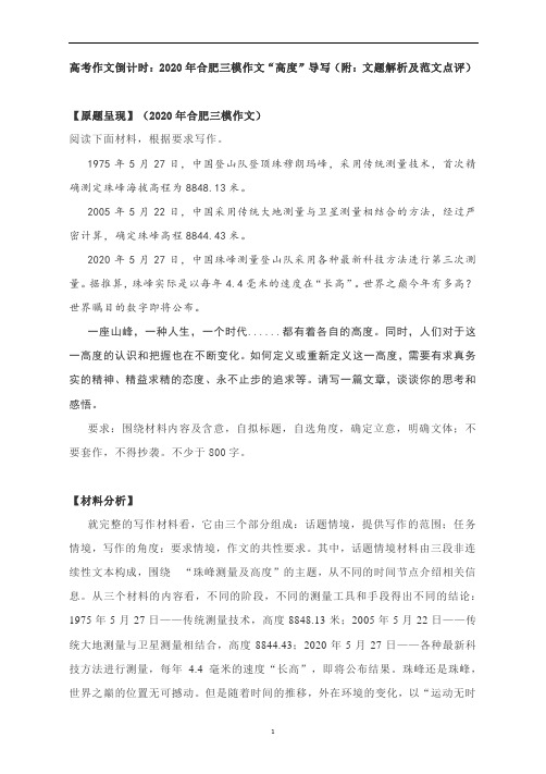 高考作文倒计时：合肥三模作文“高度”导写(附：文题解析及范文点评)