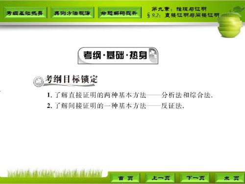 高三理科数学第一轮复习§9.2：直接证明与间接证明