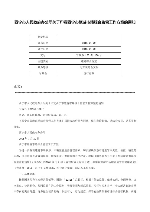 西宁市人民政府办公厅关于印发西宁市旅游市场综合监管工作方案的通知-宁政办〔2016〕130号