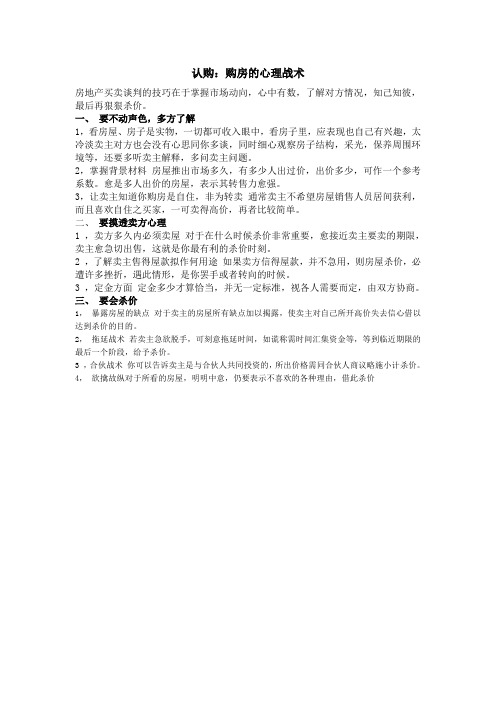 认购：购房的心理战术