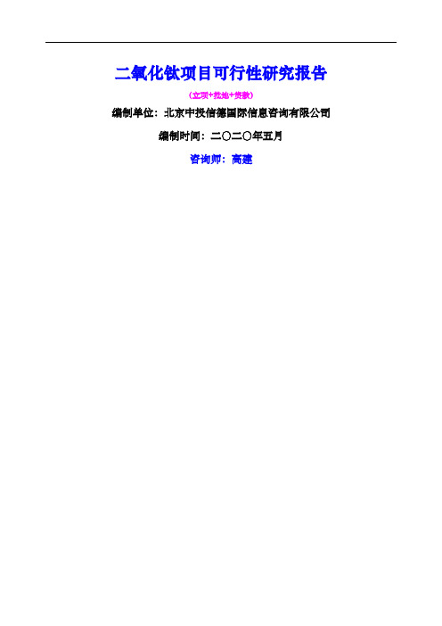 二氧化钛项目可行性研究报告