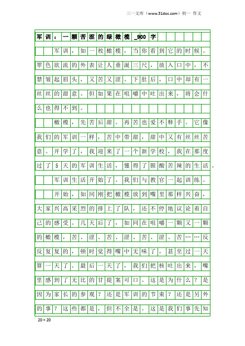 初一作文：军训：一颗苦涩的绿橄榄_900字