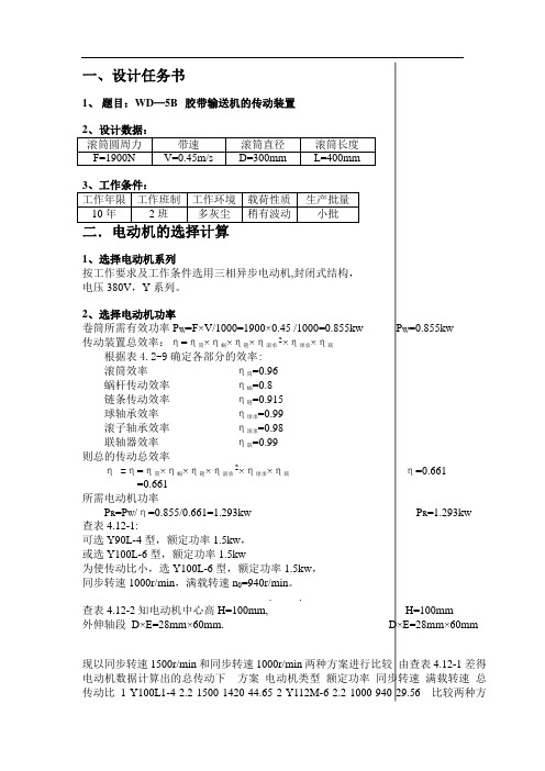 机械设计课程设计WD-5B说明书