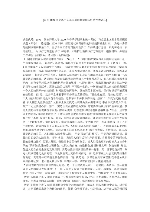 [国开2020马克思主义基本原理概论期末终结性考试二] 
