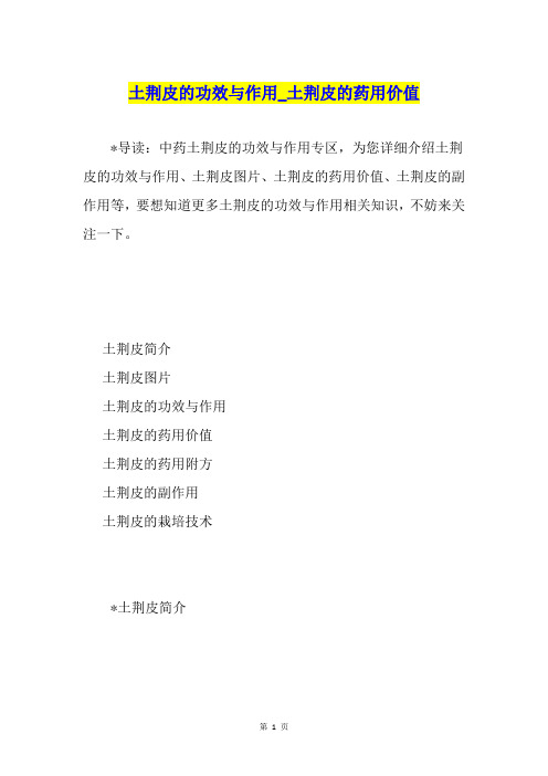 土荆皮的功效与作用土荆皮的药用价值