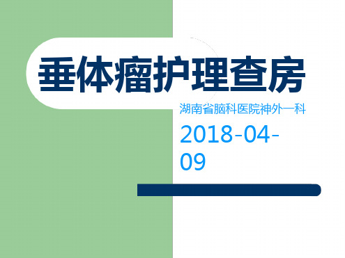 垂体瘤的护理查房