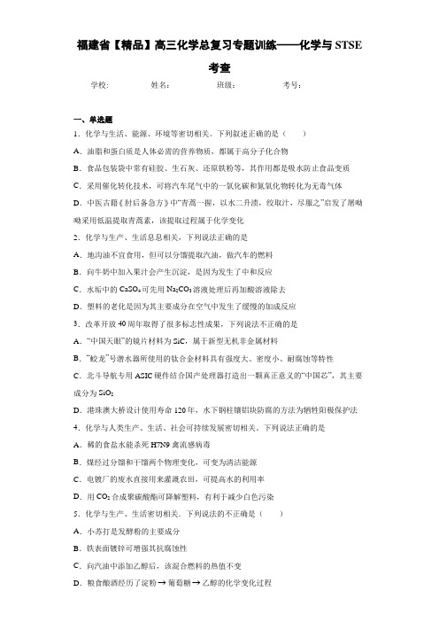 最新高中高三化学总复习专题训练——化学与STSE考查(答案解析)