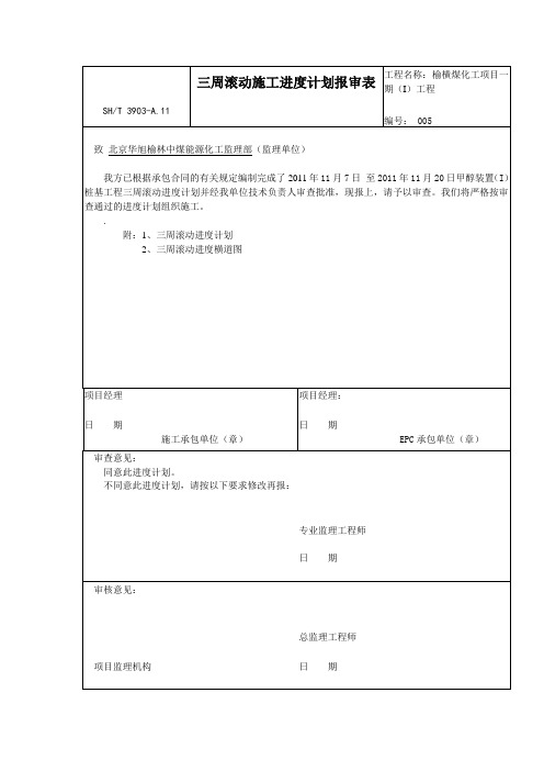 三周滚动施工进度计划11.12
