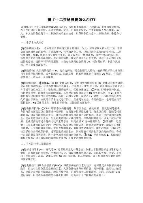 得了十二指肠溃疡怎么治疗？