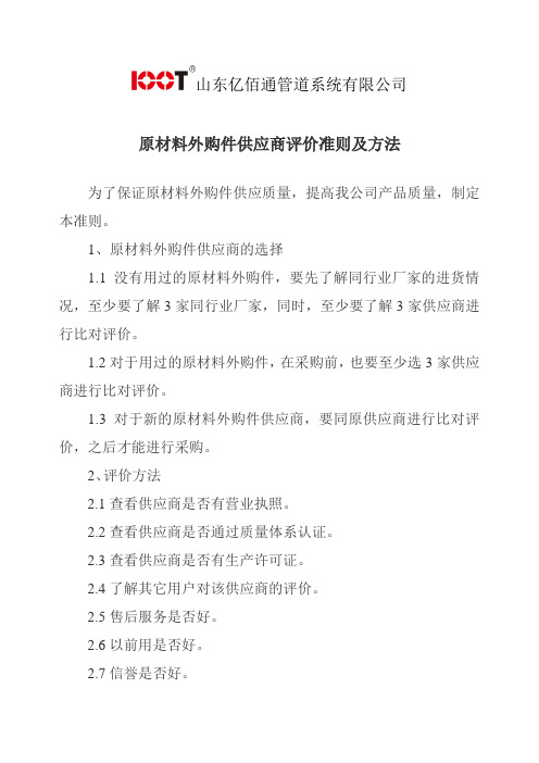 供应商评价准则及评价方法
