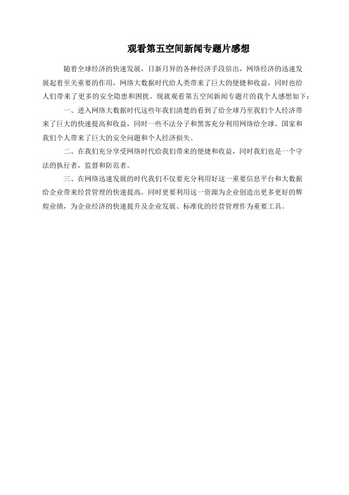 观看第五空间新闻专题片感想