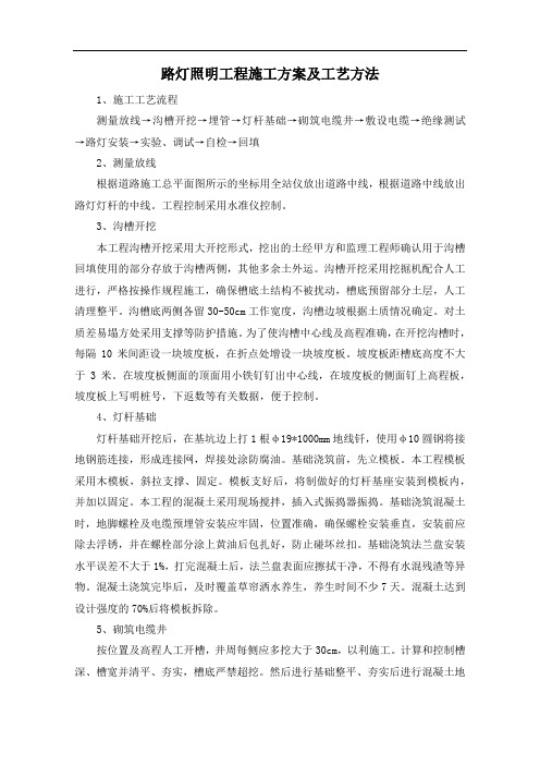 路灯照明工程施工方案及工艺方法