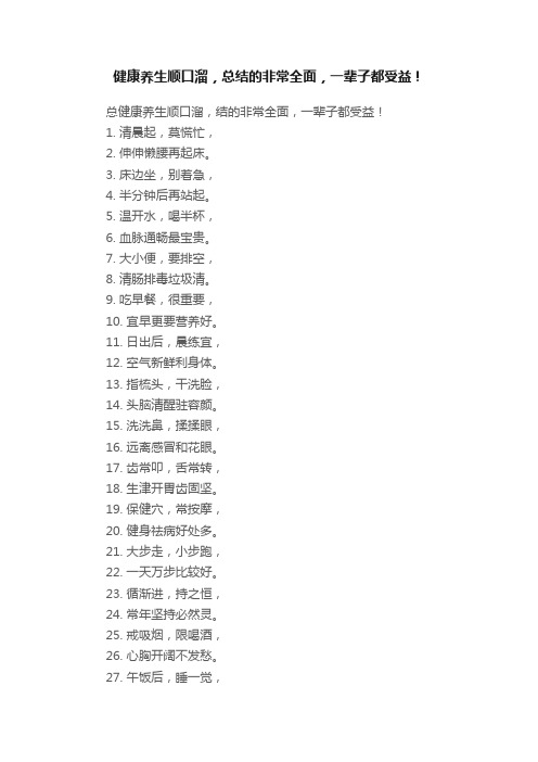 健康养生顺口溜，总结的非常全面，一辈子都受益！