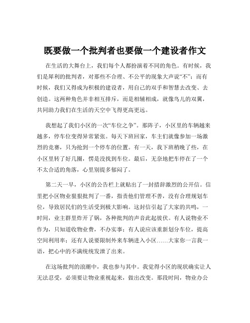既要做一个批判者也要做一个建设者作文