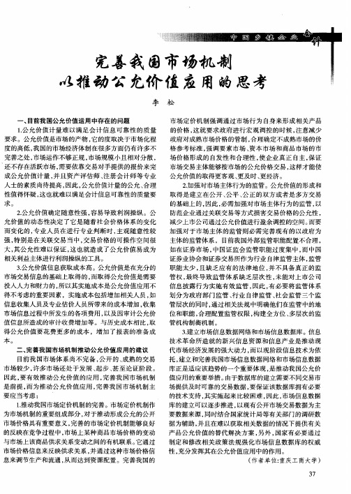 完善我国市场机制以推动公允价值应用的思考