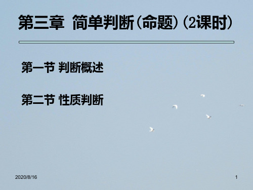 法律逻辑学简单判断或命题
