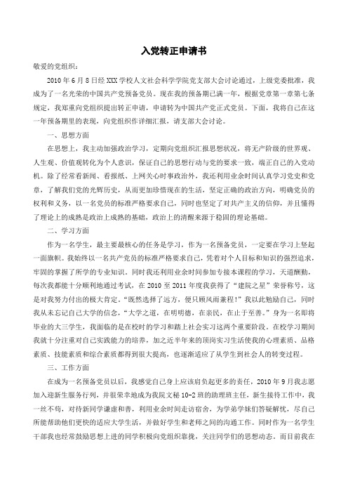 2011年6月大学生最新入党转正申请书