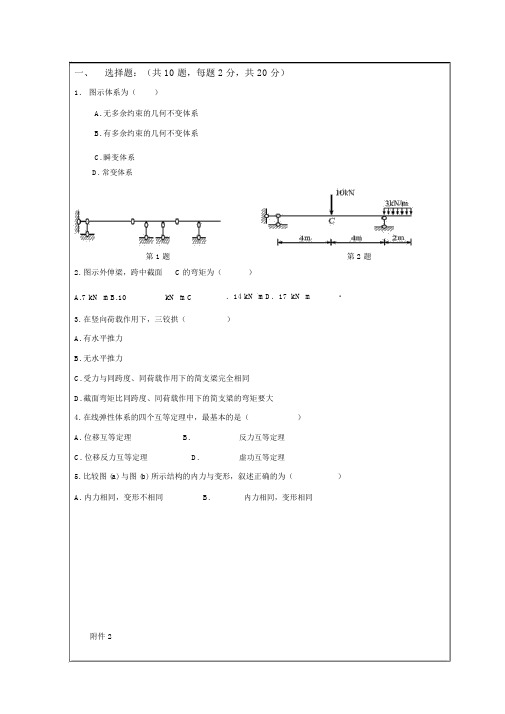 结构力学期末考试试题与答案