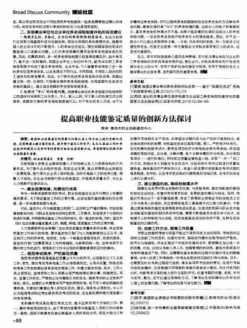 提高职业技能鉴定质量的创新方法探讨