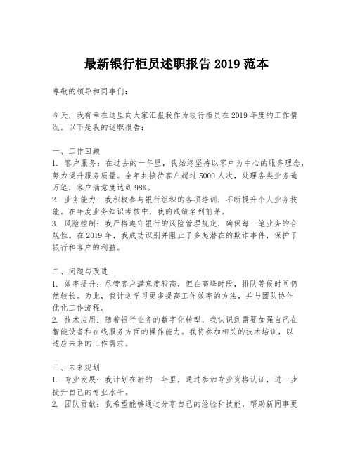 最新银行柜员述职报告2019范本