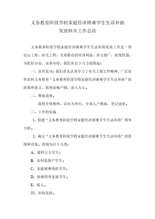 小学贫困寄宿生生活费补助发放总结