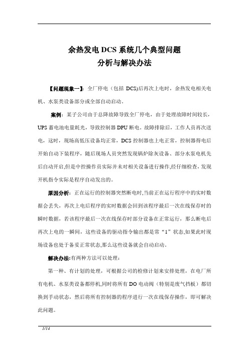 欧陆系统运行常见问题分析及解决办法【范本模板】