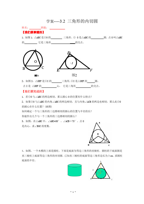 学案----3.2 三角形的内切圆