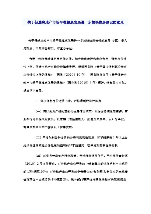 青岛-关于促进房地产市场平稳健康发展进一步加快住房建设的意见