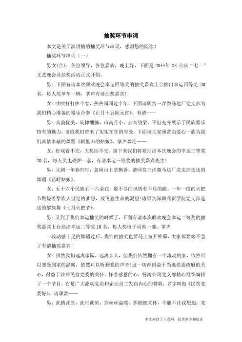 抽奖环节串词_演讲稿