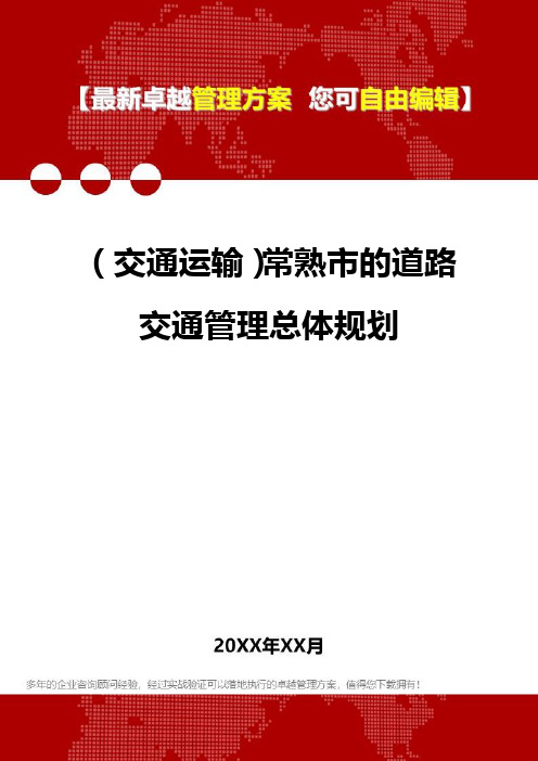 2020年(交通运输)常熟市的道路交通管理总体规划