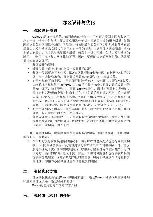 邻区设计与优化