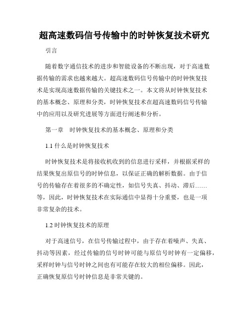 超高速数码信号传输中的时钟恢复技术研究