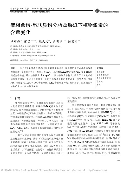 液相色谱_串联质谱分析盐胁迫下植物激素的含量变化