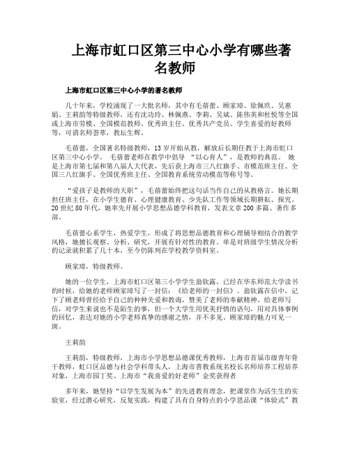 上海市虹口区第三中心小学有哪些著名教师