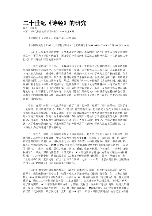 二十世纪《诗经》的研究