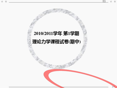 10-11-1 理论力学课程试卷(期中)