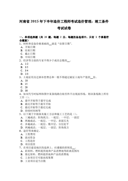 河南省2015年下半年造价工程师考试造价管理：竣工条件考试试卷