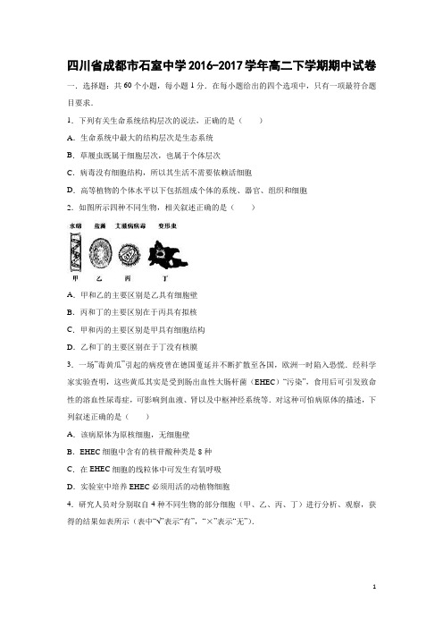 生物-四川省成都市石室中学2016-2017学年高二下学期期中试卷(解析版)