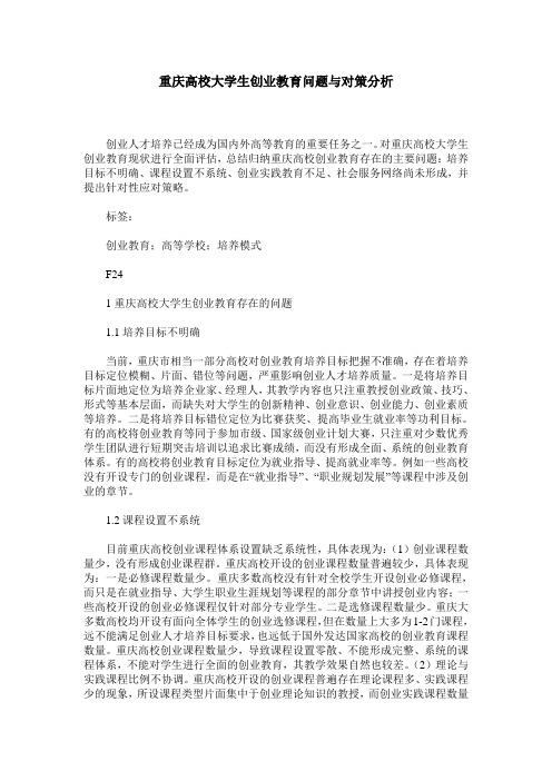 重庆高校大学生创业教育问题与对策分析