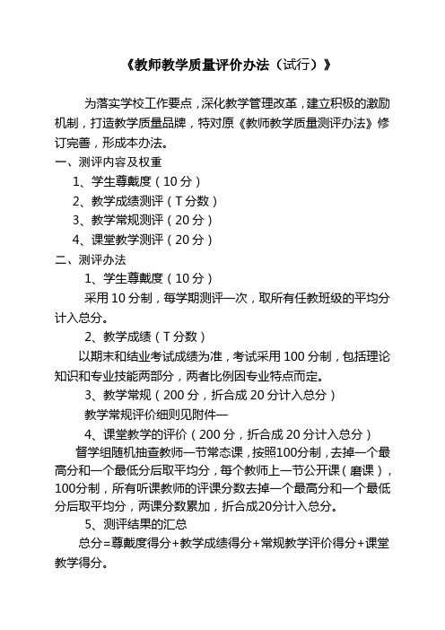 《2013教师教学质量评价办法》