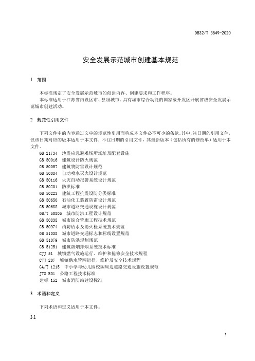 安全发展示范城市创建基本规范江苏标准2020版