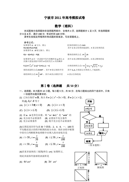 浙江省宁波市2011届高三高考模拟试题数学理
