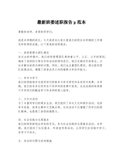 最新班委述职报告p范本